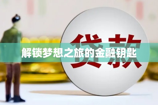 柯桥解锁梦想之旅的金融钥匙