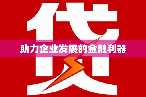 梁平助力企业发展的金融利器