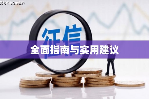 怀来全面指南与实用建议