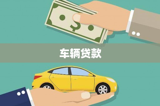 常山车辆贷款