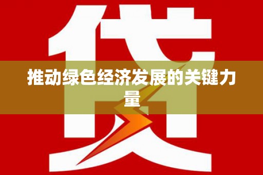 利津推动绿色经济发展的关键力量