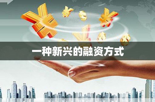 凤台一种新兴的融资方式