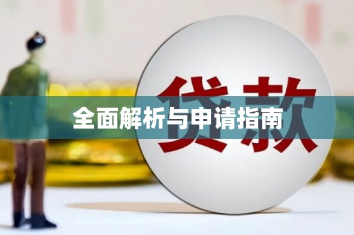 涞水全面解析与申请指南