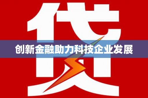 黄梅创新金融助力科技企业发展