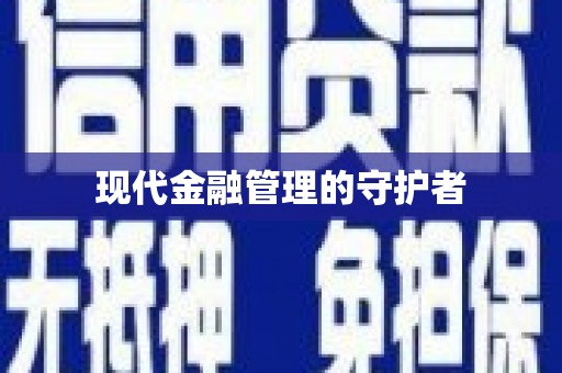 万峦现代金融管理的守护者