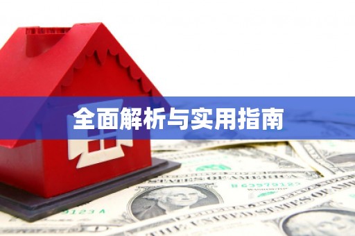 怀化全面解析与实用指南
