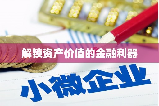 独山子解锁资产价值的金融利器