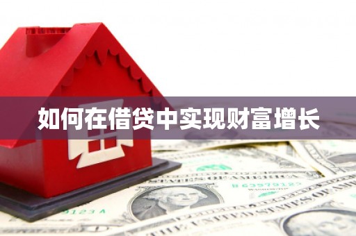 修水如何在借贷中实现财富增长
