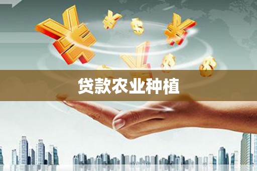 黄骅贷款农业种植