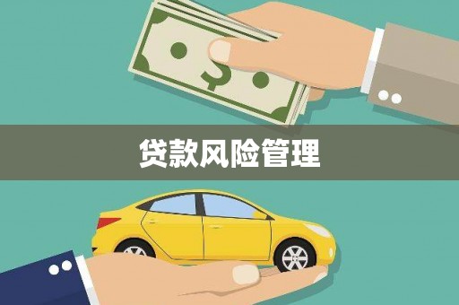 郴州贷款风险管理