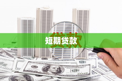 柳北短期贷款