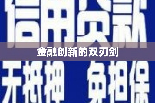 南投金融创新的双刃剑