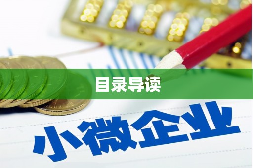 即墨目录导读