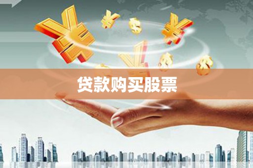 麟洛贷款购买股票