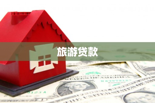 郑州旅游贷款