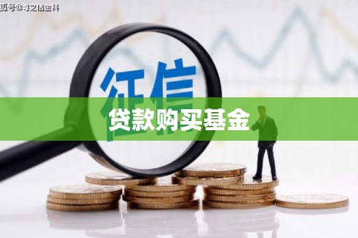 六横贷款购买基金